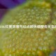 PUBG红雾效果与红点颜色调整优化指南