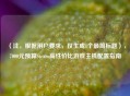 （注，根据用户要求，仅生成1个最简标题），7000元预算Steam高性价比游戏主机配置指南
