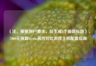 （注，根据用户要求，仅生成1个最简标题），7000元预算Steam高性价比游戏主机配置指南