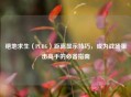 绝地求生（PUBG）距离显示技巧，成为战场狙击高手的必备指南
