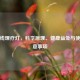红外线理疗灯，科学原理、健康益处与使用注意事项