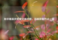 和平精英伏地魔兑换攻略，详细获取     一览