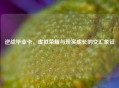 逆战毕业卡，虚拟荣耀与现实成长的交汇象征