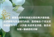（注，根据您提供的穿越火线经典沙漠地图，战术解析与实战技巧内容，直接输出1个优化后的标题如下），CF沙漠-灰战术全攻略，狙击点压制+爆破路线详解
