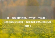 （注，根据用户要求，仅生成一个标题），「五招告别COD16眩晕！轻松解决使命召唤16头晕困扰」