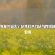 Steam恢复码丢失？快速找回     与预防措施全指南
