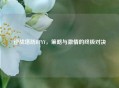 逆战塔防BFYY，策略与     的终极对决