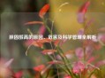 胆固醇高的原因、危害及科学管理全解析
