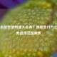 三国杀能否使用盛大点券？游戏支付方式及点券适用范围解析