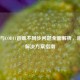 COD16与COD11音画不同步问题全面解析，原因与解决方案指南