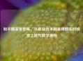 和平精英张教练，从职业选手到金牌教练的蜕变之路与教学视频