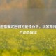 PUBG追猎模式回归可能性分析，玩家期待与官方动态解读