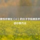 解析囊性纤维化（CF）的分子学检测技术与基因诊断     