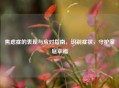 焦虑症的表现与应对指南，识别症状，守护家庭幸福