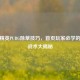 和平精英PUBG除草技巧，首页玩家必学的隐蔽战术大揭秘