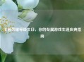 王者荣耀等级生日，你的专属游戏生涯庆典指南