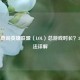 如何查询英雄联盟（LOL）总游戏时长？3种     详解