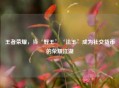 王者荣耀,当‘野王’‘法王’成为社交货币的荣耀江湖