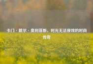 卡门·戴尔·奥利菲斯，时光无法侵蚀的时尚传奇
