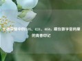 王者荣耀中的4593、4231、4050，藏在数字密码里的青春印记