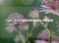 CSGO，从入门到放弃的硬核FPS生存指南