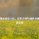和平精英团竞小赵，战术大师与团队灵魂的完美诠释