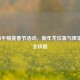 2024和平精英春节活动，新年龙位置与限定福利全攻略
