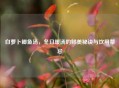 白萝卜鲫鱼汤，冬日暖汤的鲜美秘诀与饮用禁忌