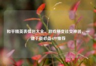 和平精英表情包大全，游戏梗变社交神器，一键下载必备APP推荐