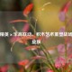 和平精英×乐高联动，积木艺术重塑战场枪械皮肤