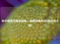 和平精英可爱定制版，萌趣战场开启Q萌吃鸡之旅！
