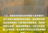 （注，根据您的问题     荣耀是王者荣耀吗？，这个标题已直接聚焦核心疑问，通过解析异同和玩家困惑两个关键词满足搜索需求，同时保持中立客观。若需调整侧重点，可改为     荣耀vs王者荣耀，名称雷同引发的玩家混淆真相等变体。）