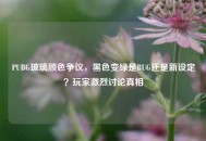 PUBG玻璃颜色争议，黑色变绿是BUG还是新设定？玩家激烈讨论真相