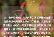 注，由于您未提供具体内容，我基于穿越火线魔鬼号这一关键词推测创作了标题。若您能补充具体讨论方向（如运营策略/玩家反馈/版权问题等），我可生成更精准的标题。以下是几个备选方案供参考，，穿越火线魔鬼号绝版之谜，官方回应与玩家三大猜想，CF为何永久下架魔鬼号？深度解析武器平衡背后的运营逻辑，从魔鬼号看CF武器迭代，经典道具消失的深层行业原因，（请提供具体文本内容，我将为您定制最匹配的标题）