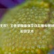 剑仙无双！王者荣耀最强李白主播纵横峡谷的极致艺术