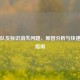 PUBG队友标识消失问题，原因分析与快速解决指南