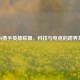 OPPO携手英雄联盟，科技与电竞的跨界共赢