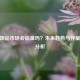 CSGO饰品市场会     吗？未来趋势与存量影响分析