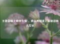 王者荣耀之蜀中生情7，峡谷再相逢，英雄泪映儿女长