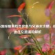 PUBG国际服集结币获取与兑换全攻略，技巧、途径及邀请码解析