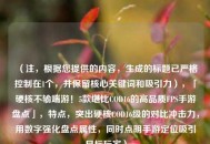 （注，根据您提供的内容，生成的标题已严格控制在1个，并保留核心关键词和吸引力），「硬核不输端游！5款堪比COD16的高品质FPS手游盘点」，特点，突出硬核COD16级的对比冲击力，用数字强化盘点属性，同时点明手游定位吸引目标玩家）