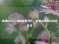揭秘LOL小习惯的隐藏好处，细节决定你的游戏高度