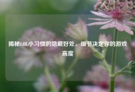 揭秘LOL小习惯的隐藏好处，细节决定你的游戏高度