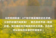 从吃鸡到吸金！20个和平精英爆款店名灵感，让你的店铺开局就赢！，融合游戏术语+商业价值，突出爆款和开局赢的双关效果，符合游戏玩家和创业者的双重需求）