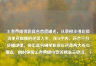 王者荣耀孤影真名首度曝光，从草根主播到顶流电竞偶像的逆袭人生，在20字内，符合平台传播规律，突出真名揭秘和成长逆袭两大核心爆点，同时保留王者荣耀电竞等精准关键词。）