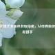 CF生化模式全角色获取指南，从经典幽灵到终极猎手