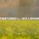 和平精英与特斯拉Type-C联名上线时间揭晓