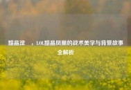 黯晶涅槃，LOL黯晶凤凰的战术美学与背景故事全解析