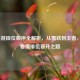 LOL手游段位顺序全解析，从黑铁到王者，一图看懂排位晋升之路