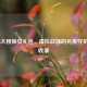COD16大楼保安礼包，虚拟战场的另类守护者全收录